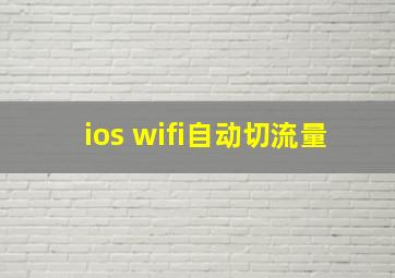 ios wifi自动切流量